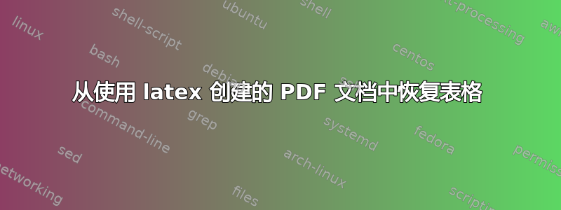 从使用 latex 创建的 PDF 文档中恢复表格