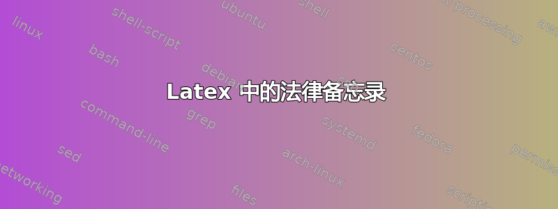 Latex 中的法律备忘录