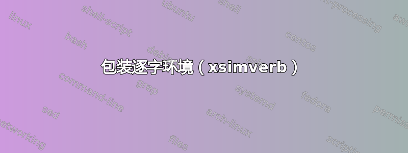 包装逐字环境（xsimverb）