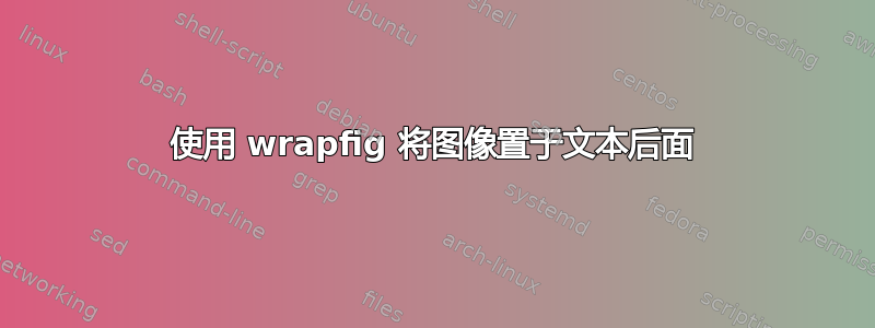 使用 wrapfig 将图像置于文本后面