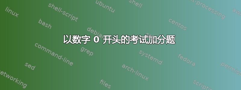 以数字 0 开头的考试加分题