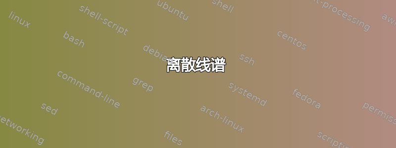 离散线谱