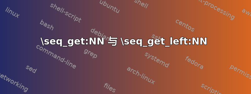 \seq_get:NN 与 \seq_get_left:NN