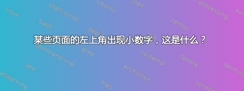 某些页面的左上角出现小数字，这是什么？