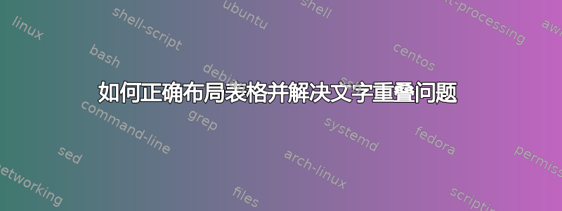 如何正确布局表格并解决文字重叠问题