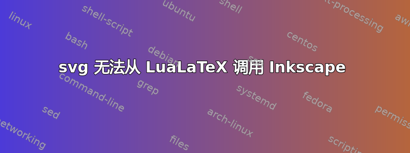 svg 无法从 LuaLaTeX 调用 Inkscape