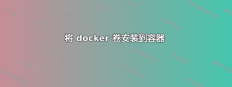 将 docker 卷安装到容器