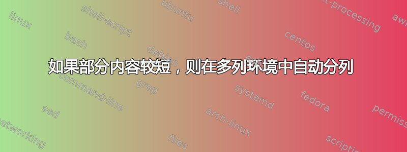 如果部分内容较短，则在多列环境中自动分列