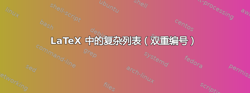 LaTeX 中的复杂列表（双重编号）