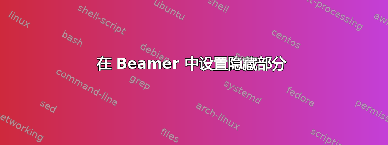 在 Beamer 中设置隐藏部分