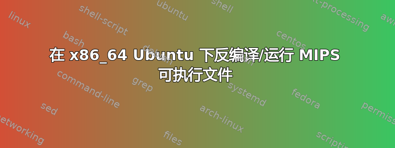 在 x86_64 Ubuntu 下反编译/运行 MIPS 可执行文件