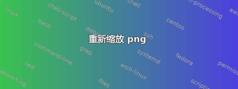 重新缩放 png