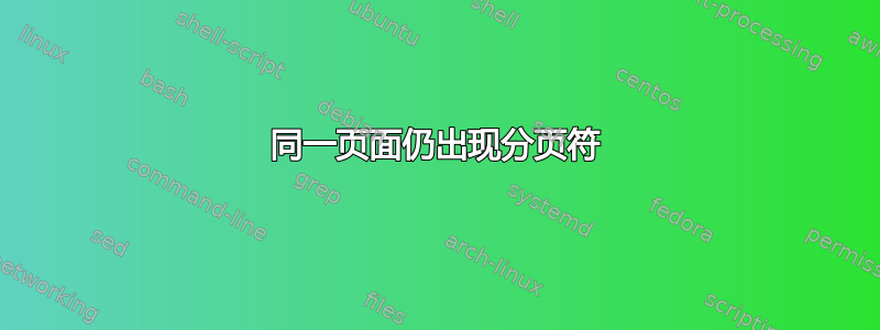 同一页面仍出现分页符