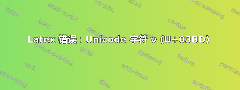 Latex 错误：Unicode 字符 ν (U+03BD)