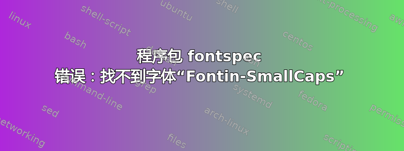 程序包 fontspec 错误：找不到字体“Fontin-SmallCaps”