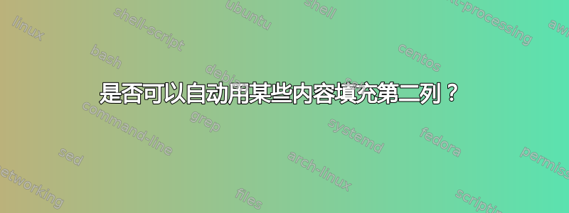 是否可以自动用某些内容填充第二列？