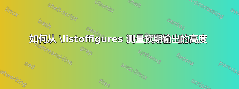 如何从 \listoffigures 测量预期输出的高度