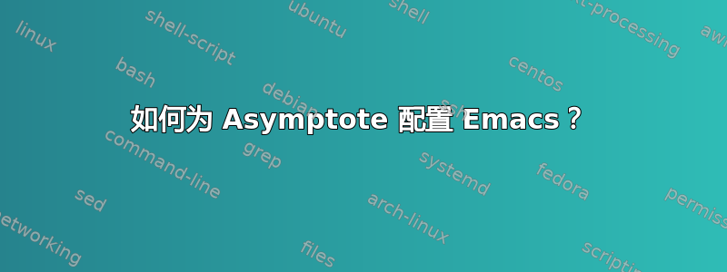 如何为 Asymptote 配置 Emacs？