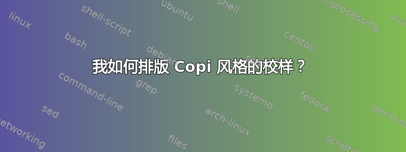 我如何排版 Copi 风格的校样？