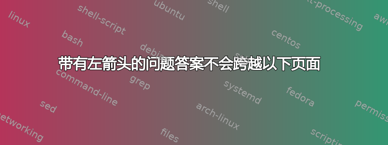 带有左箭头的问题答案不会跨越以下页面 