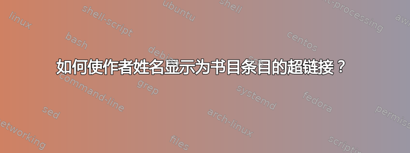 如何使作者姓名显示为书目条目的超链接？