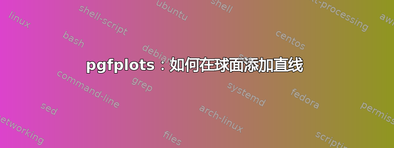 pgfplots：如何在球面添加直线