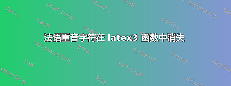 法语重音字符在 latex3 函数中消失