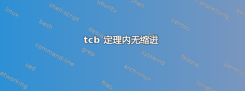 tcb 定理内无缩进