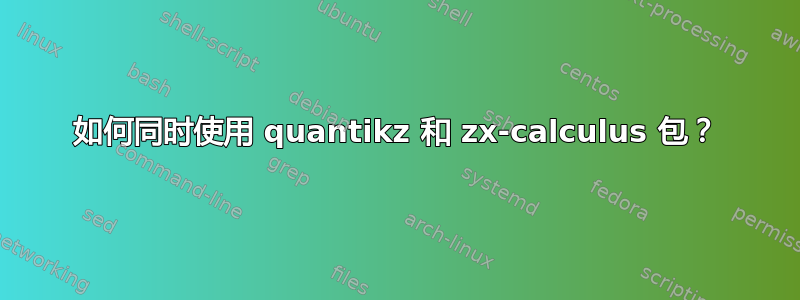 如何同时使用 quantikz 和 zx-calculus 包？