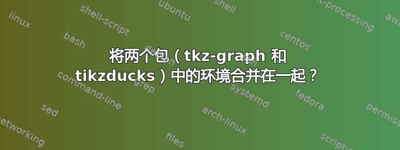 将两个包（tkz-graph 和 tikzducks）中的环境合并在一起？