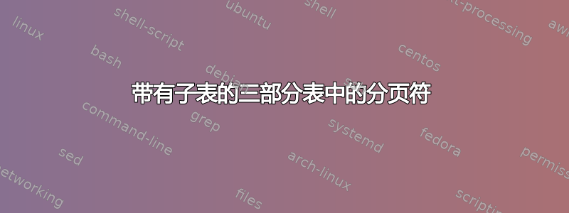 带有子表的三部分表中的分页符