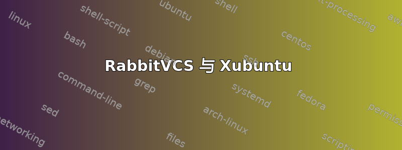 RabbitVCS 与 Xubuntu