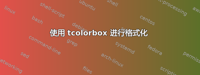 使用 tcolorbox 进行格式化