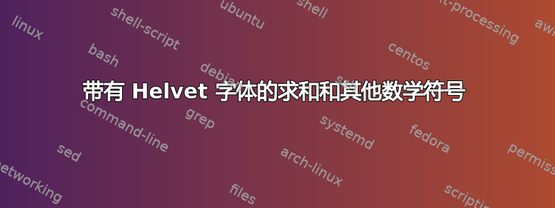 带有 Helvet 字体的求和和其他数学符号