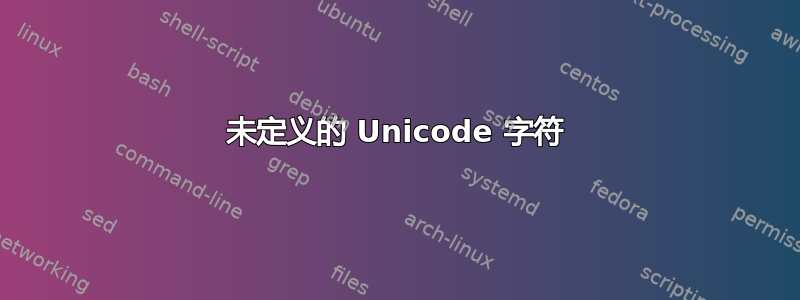 未定义的 Unicode 字符