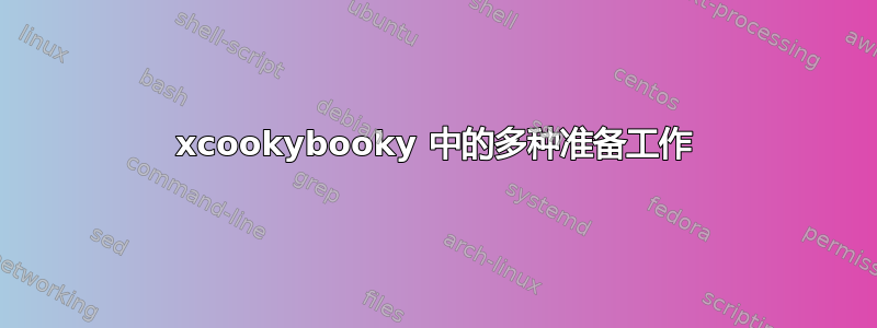 xcookybooky 中的多种准备工作