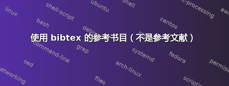 使用 bibtex 的参考书目（不是参考文献）