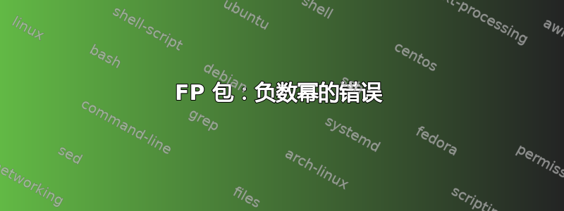 FP 包：负数幂的错误