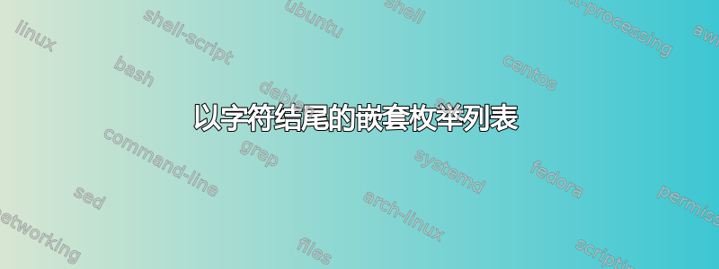 以字符结尾的嵌套枚举列表