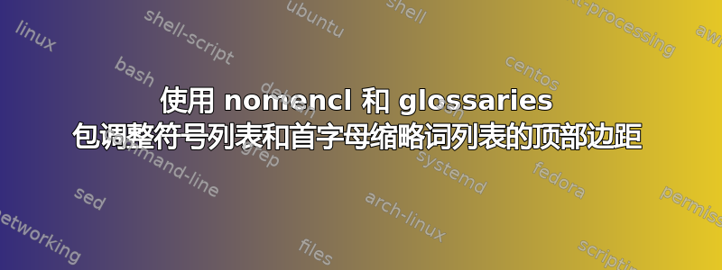 使用 nomencl 和 glossaries 包调整符号列表和首字母缩略词列表的顶部边距