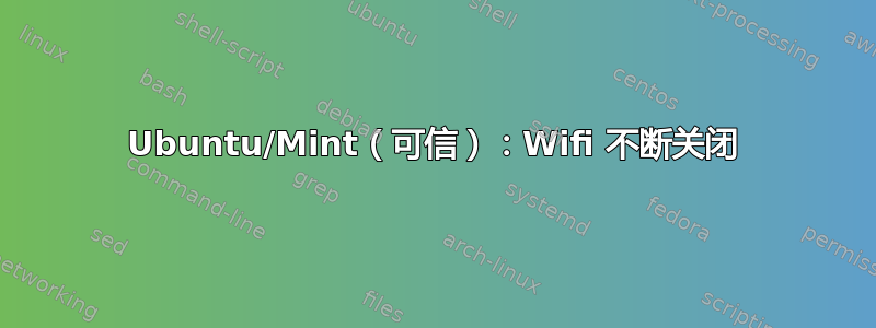 Ubuntu/Mint（可信）：Wifi 不断关闭