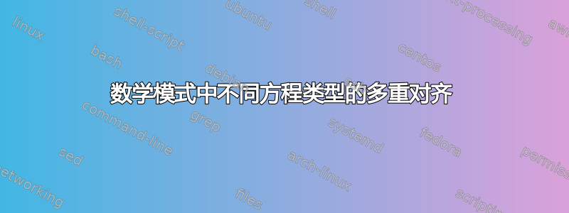 数学模式中不同方程类型的多重对齐