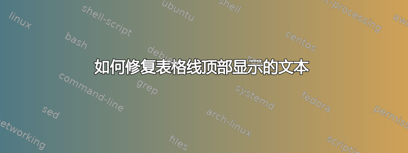 如何修复表格线顶部显示的文本