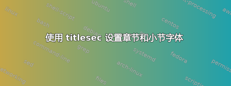 使用 titlesec 设置章节和小节字体