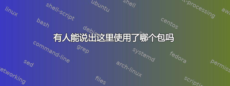 有人能说出这里使用了哪个包吗