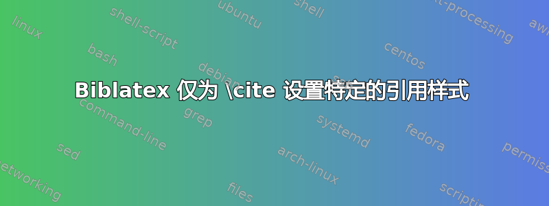 Biblatex 仅为 \cite 设置特定的引用样式