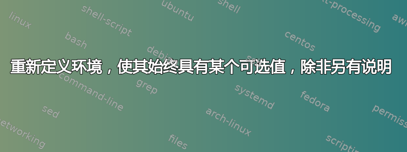 重新定义环境，使其始终具有某个可选值，除非另有说明