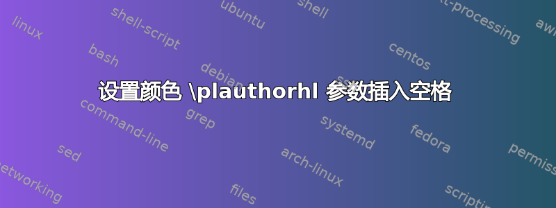 设置颜色 \plauthorhl 参数插入空格