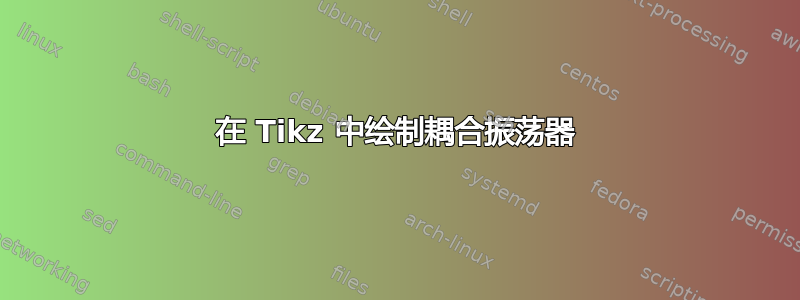 在 Tikz 中绘制耦合振荡器