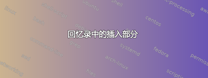 回忆录中的插入部分